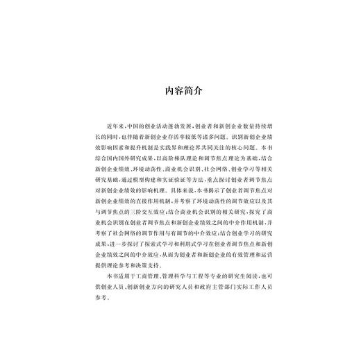 企业家调节焦点对新创企业绩效的作用机理研究/胡玲玉/浙江大学出版社 商品图1