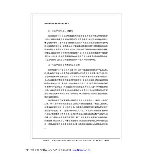 自贸港视角下海南旅游业集聚发展研究/符峰华|责编:蔡圆圆/浙江大学出版社 商品图5