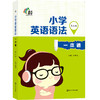 (仓发) 小学英语语法一本通·基础版/南京大学出版社/沈艳枝，周宇芬/9787305202230 商品缩略图0