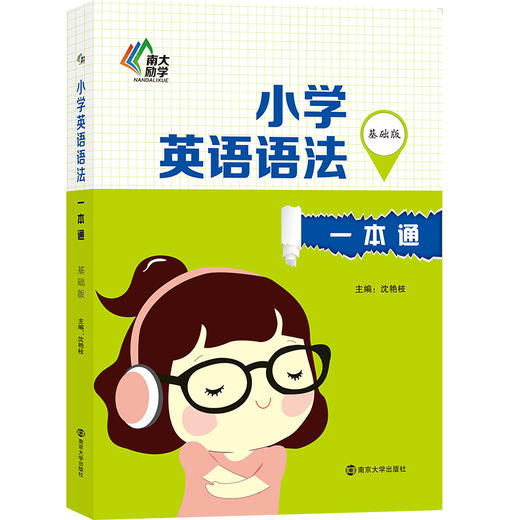 (仓发) 小学英语语法一本通·基础版/南京大学出版社/沈艳枝，周宇芬/9787305202230 商品图0