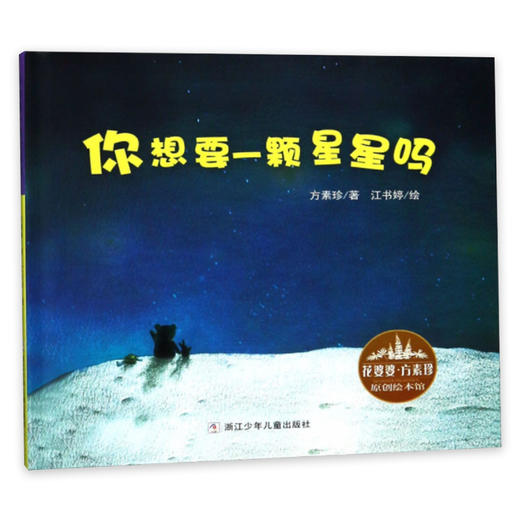 花婆婆·方素珍 原创绘本馆：你想要一颗星星吗 商品图0
