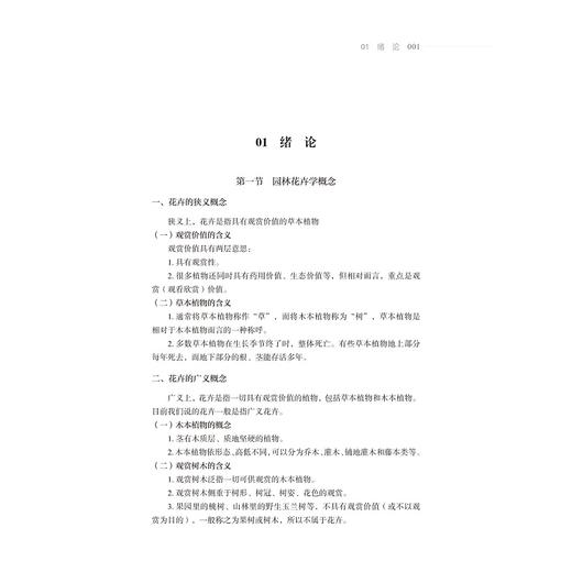园林花卉学(高等院校园林专业十三五规划教材)/王国夫/浙江大学出版社 商品图4