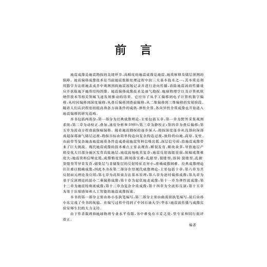 地震成像基础/中国高等教育学会工程教育专业委员会新工科十三五规划教材/孙小东/曲英铭/浙江大学出版社 商品图2