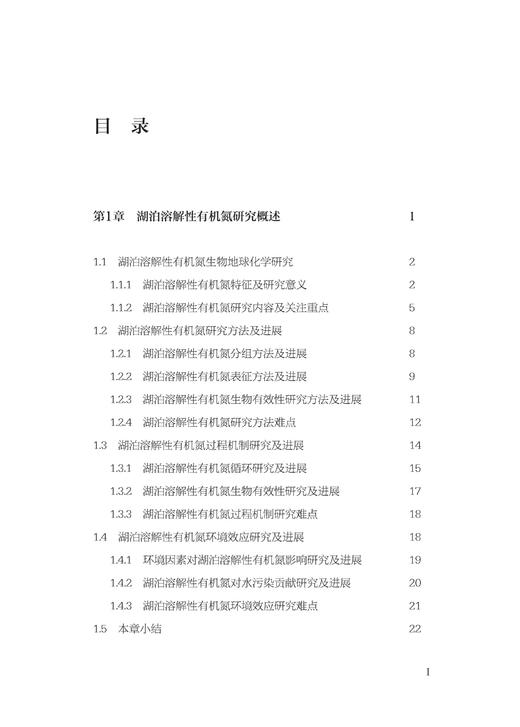 高原湖泊溶解性有机氮生物地球化学—以洱海为例(精)/中国基础研究前沿/王圣瑞/张莉/李大/倪兆奎/浙江大学出版社 商品图1