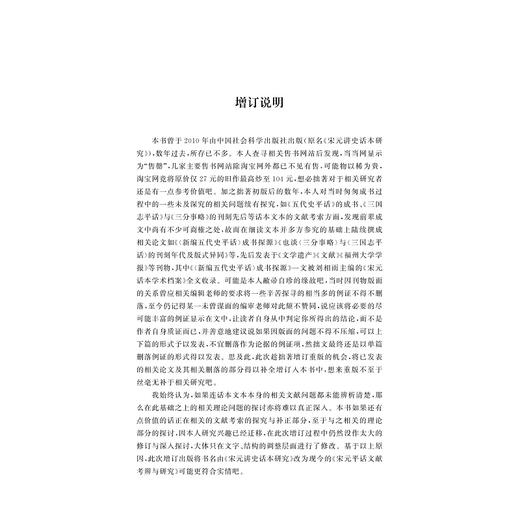 宋元平话文献考辨与研究/温州大学中文学科建设丛书/罗筱玉/浙江大学出版社 商品图1