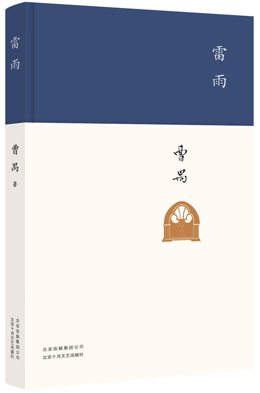 (仓发) 雷雨/北京十月文艺出版社/曹禺/9787530217313 商品图0