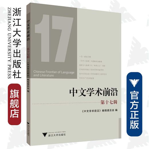 中文学术前沿（第十七辑）/中文类学术论文集/胡可先/浙江大学出版社 商品图0