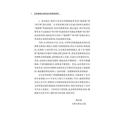 汉译佛典文体特征及其影响研究/荆亚玲/浙江大学出版社 商品图4