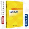 线性代数/李宏/韩俊茹/浙江大学出版社 商品缩略图0