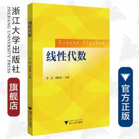 线性代数/李宏/韩俊茹/浙江大学出版社