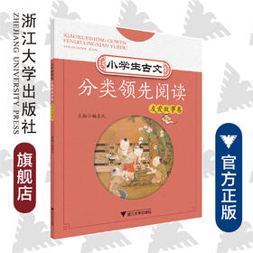 小学生古文分类领先阅读/友爱故事卷/杨吉元/浙江大学出版社