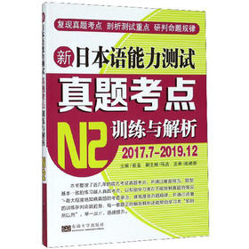 (仓发) 新日本语能力测试考点训练与解析N2/东南大学出版社/9787564188702