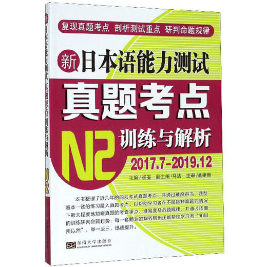 (仓发) 新日本语能力测试考点训练与解析N2/东南大学出版社/9787564188702 商品图0