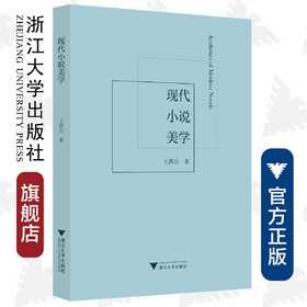 现代小说美学/王洪岳/责编:陈思佳/唐妙琴/浙江大学出版社/浙江大学出版社