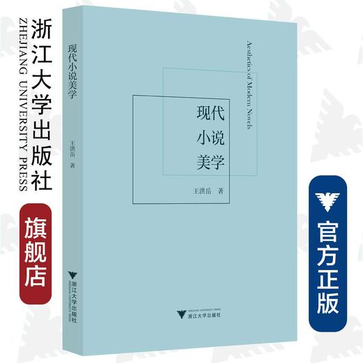 现代小说美学/王洪岳/责编:陈思佳/唐妙琴/浙江大学出版社/浙江大学出版社 商品图0