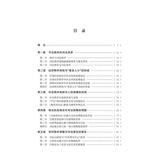 1978—2018年司法秩序的国家方案与地方图景/葛天博|责编:石国华/浙江大学出版社 商品图4