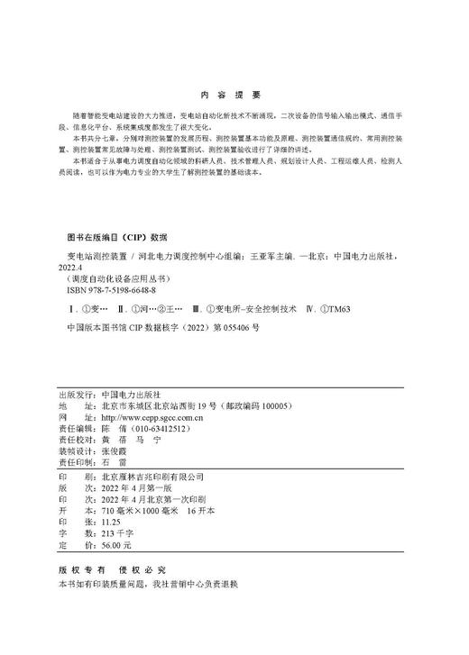 调度自动化设备应用丛书 变电站测控装置 商品图3