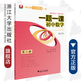 一题一课.初中数学（第二册）修订版/惠红民/纳艳/浙江大学出版社