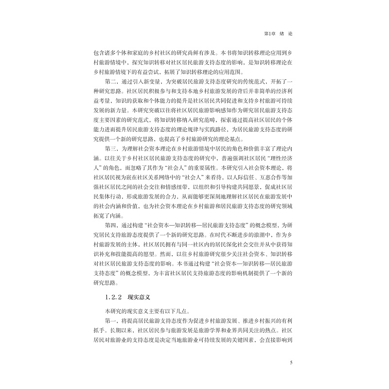 正文-页面提取自-zd22018 新时代乡村社区居民旅游支持态度提升机理研究-2_005.jpg