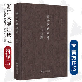 谁共我醉明月（精）/郑培凯/浙江大学出版社