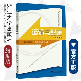 运输与配送(第4版高等院校物流管理与物流工程专业系列教材)/梁军/张雷/浙江大学出版社