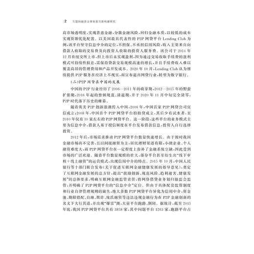 互联网融资法律制度创新构建研究/金幼芳|责编:马一萍/浙江大学出版社 商品图3