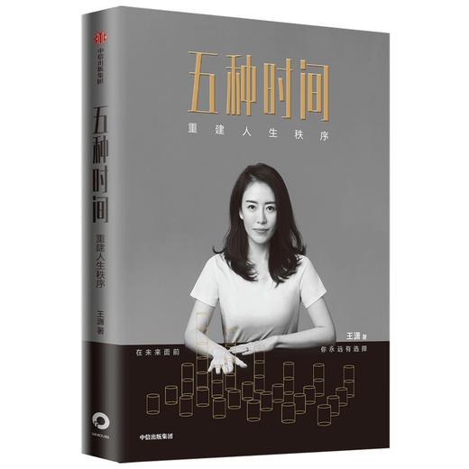 (仓发) 【彭凯平推荐】五种时间 重建人生秩序 《时间看得见》作者王潇 人生时间管理指南 时间管理 中信出版社图书/中信出版集团股份有限公司,中信出版社/王潇/9787521722543 商品图1