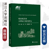 城市旅游业及其语言使用研究/外语文化教学论丛/黄慧/梁兵/陈倩茜/浙江大学出版社 商品缩略图0