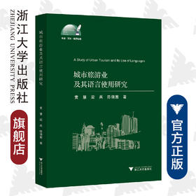 城市旅游业及其语言使用研究/外语文化教学论丛/黄慧/梁兵/陈倩茜/浙江大学出版社