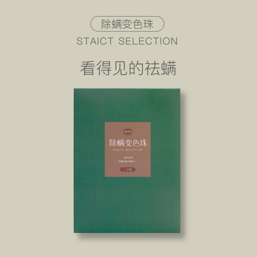 【优选国货】全新升级植舒净除螨变色珠90天长效祛螨 驱虫率高达99.8% 商品图0