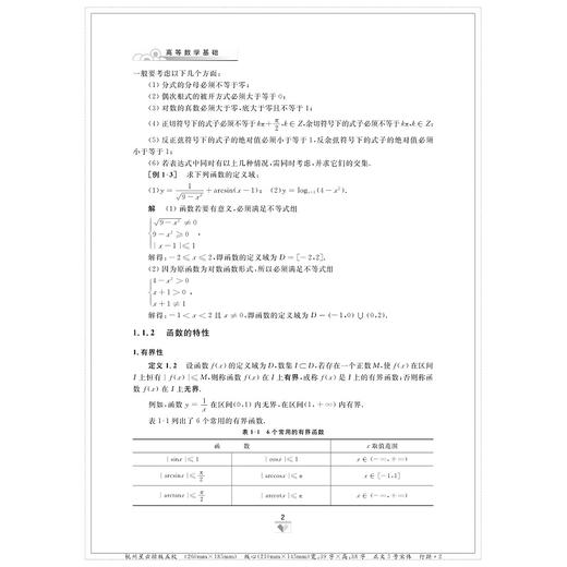 高等数学基础/张新德/陈玫伊/浙江大学出版社 商品图5