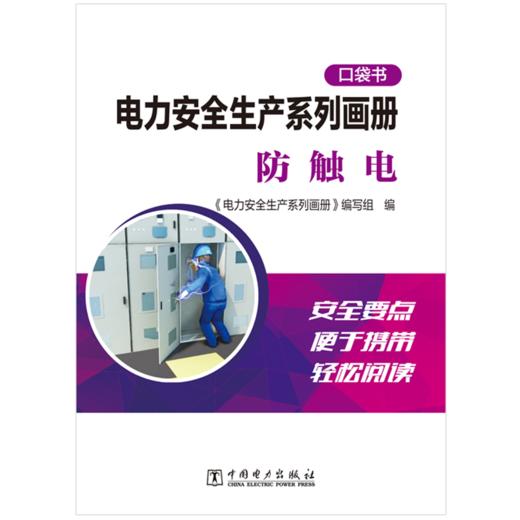 电力安全生产系列画册（口袋书） 防触电 商品图1