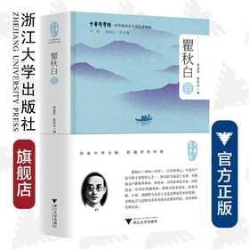 中华翻译家代表性译文库·瞿秋白卷(精)/中华译学馆/郭国良/浙江大学出版社