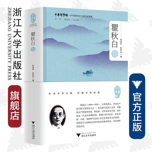 中华翻译家代表性译文库·瞿秋白卷(精)/中华译学馆/郭国良/浙江大学出版社 商品图0