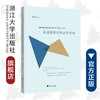国际准前沿经济体的技术进步机制：从追赶导向到竞争导向/宋学印/浙江大学出版社 商品缩略图0