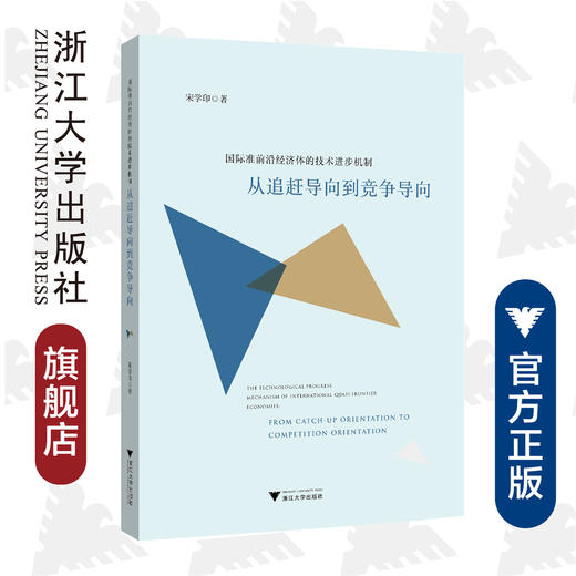 国际准前沿经济体的技术进步机制：从追赶导向到竞争导向/宋学印/浙江大学出版社 商品图0