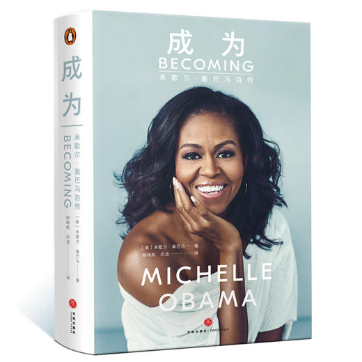 (仓发) 成为，米歇尔_奥巴马自传/天地出版社/米歇尔,奥巴马,MICHELLE,ROBINSON,OBAMA/9787545544206 商品图0