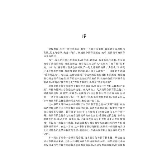 信息技术与学校教育的融合研究——基于多元视角的分析/庞红卫|责编:傅百荣/浙江大学出版社 商品图1