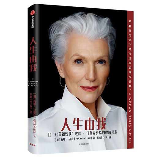 (仓发) 【自营】人生由我 梅耶马斯克 特斯拉之父 硅谷钢铁侠 埃隆马斯克母亲传记 女性励志 中信出版社/中信出版集团/[加]梅耶·马斯克（Maye Musk）/9787521715637 商品图1