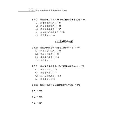 整体工程教育理论构建与实践模式研究(精)/张炜/翁默斯/李拓宇/浙江大学出版社 商品图5