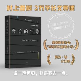 漫长的告别 雷蒙德·钱德勒 著 收录村上春树2万字长文导读 说一声再见，就是死去一点 美国推理协会百部杰出推理小说