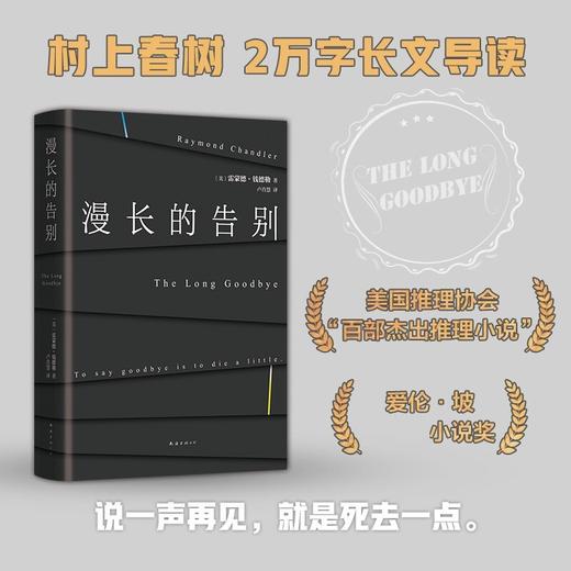 漫长的告别 雷蒙德·钱德勒 著 收录村上春树2万字长文导读 说一声再见，就是死去一点 美国推理协会百部杰出推理小说 商品图0