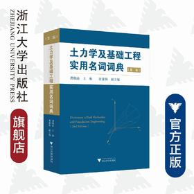 土力学及基础工程实用名词词典（第二版）/龚晓南/浙江大学出版社/土木/工具书/院士作品