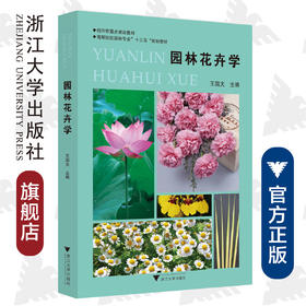 园林花卉学(高等院校园林专业十三五规划教材)/王国夫/浙江大学出版社