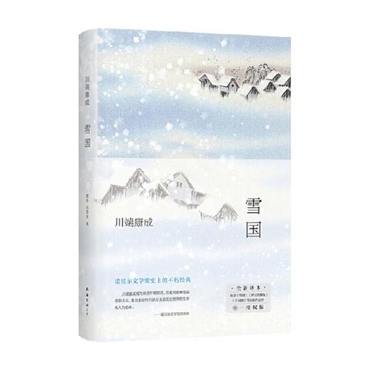 雪国 川端康成 著 2022年新版 收录诺奖作雪国千羽鹤成名作伊豆的舞女等经典名篇 外国文学作品 商品图3