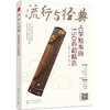 (仓发) 流行与经典：古筝独奏曲150首超精选/化学工业出版社/刘佳佳，刘畅，张馨月，吴美琪/9787122380654 商品缩略图0