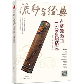 (仓发) 流行与经典：古筝独奏曲150首超精选/化学工业出版社/刘佳佳，刘畅，张馨月，吴美琪/9787122380654