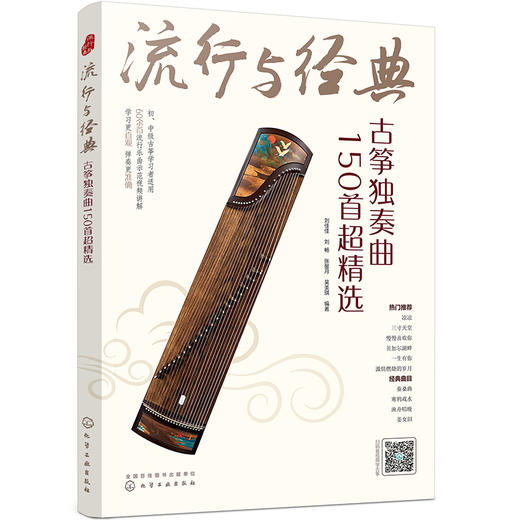 (仓发) 流行与经典：古筝独奏曲150首超精选/化学工业出版社/刘佳佳，刘畅，张馨月，吴美琪/9787122380654 商品图0