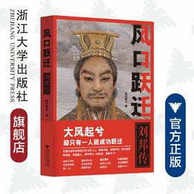 风口跃迁：刘邦传/年昔逸尘/粒川居士/浙江大学出版社