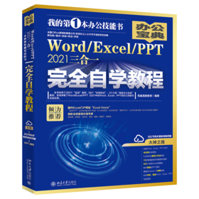 Word/Excel/PPT 2021三合一自学教程 凤凰高新教育 北京大学出版社